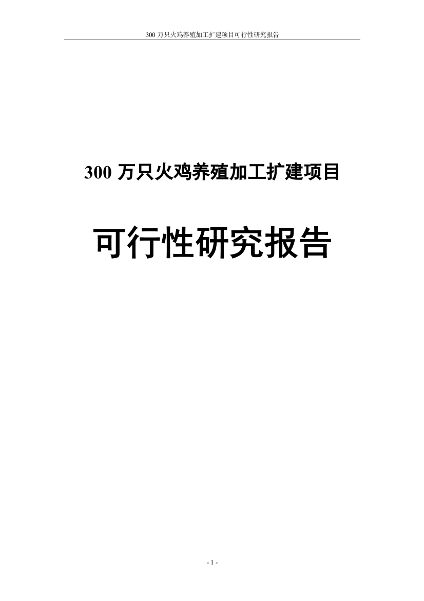 三百万只火鸡养殖加工扩建项目可行性研究报告