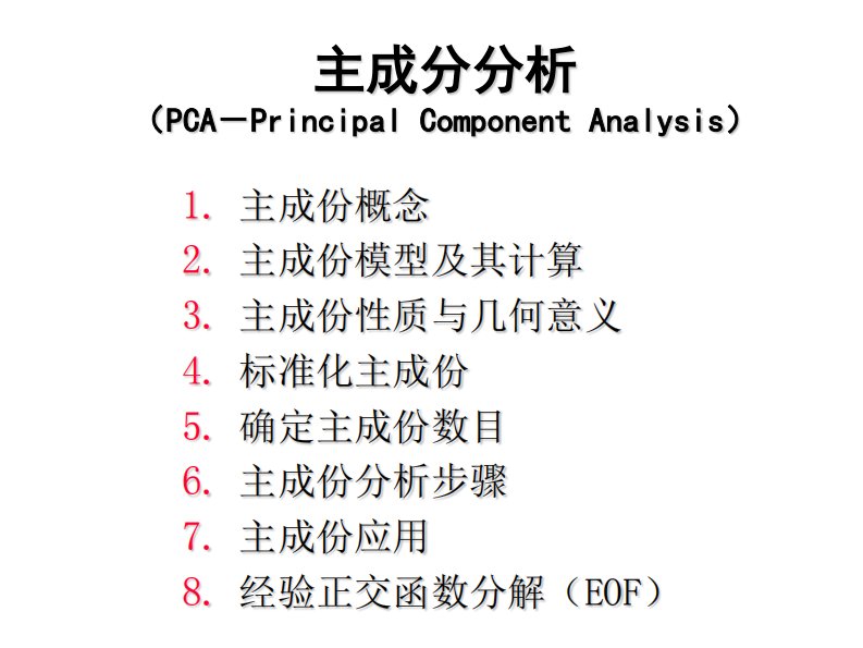 《地理统计学课件》主成分分析