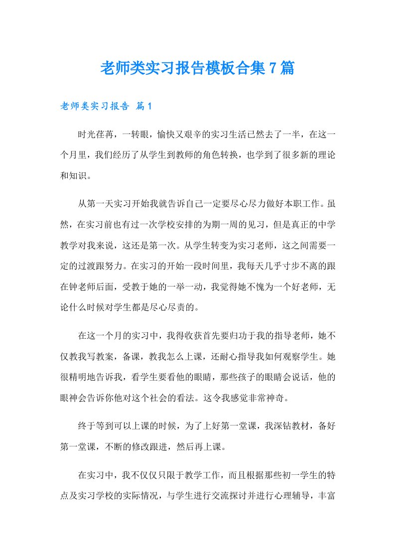 老师类实习报告模板合集7篇