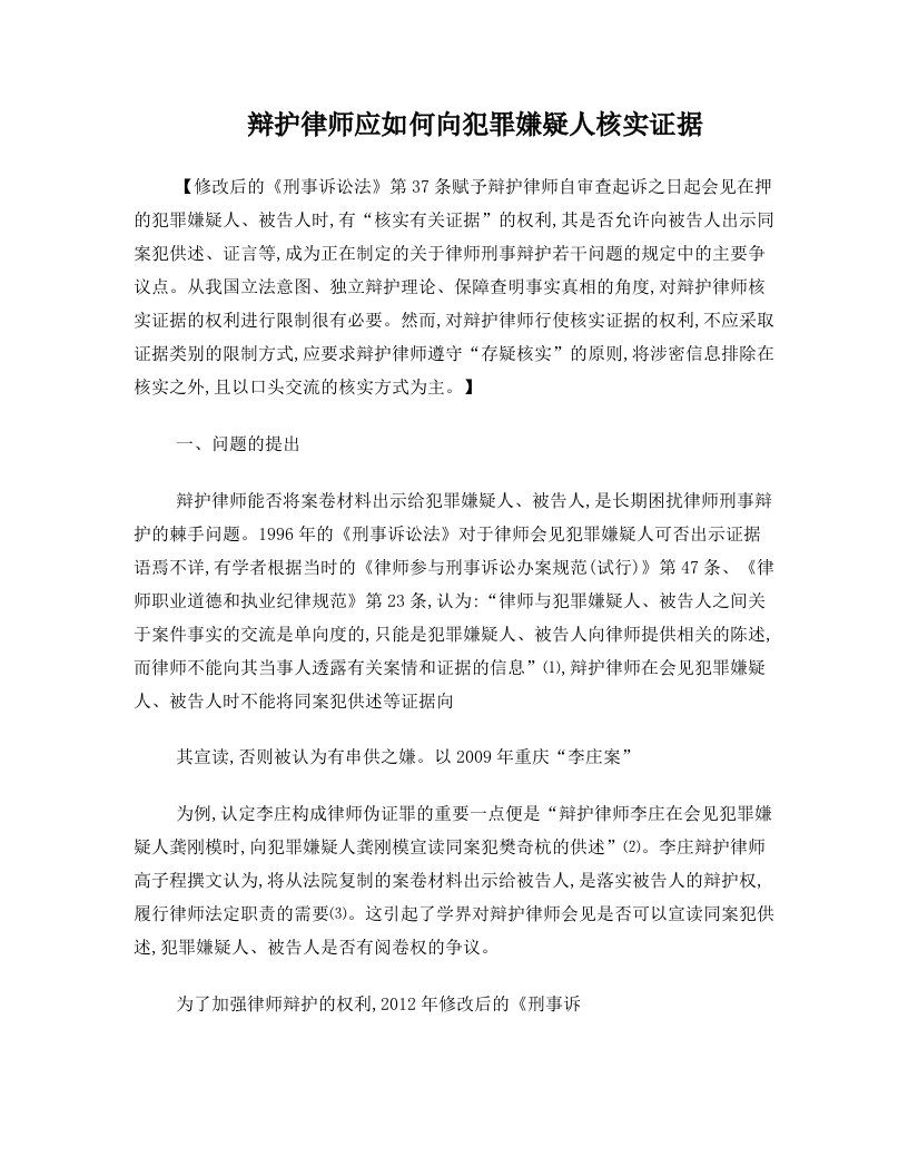 辩护律师应如何向犯罪嫌疑人核实证据