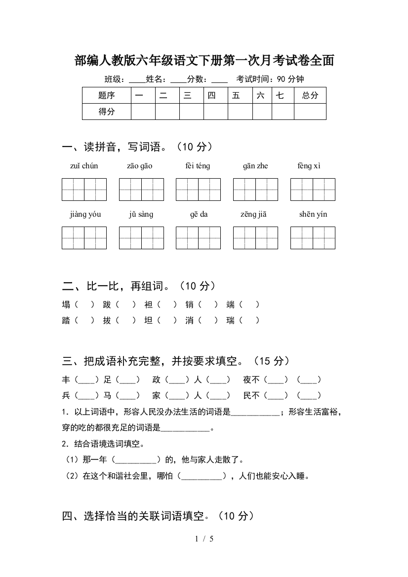 部编人教版六年级语文下册第一次月考试卷全面