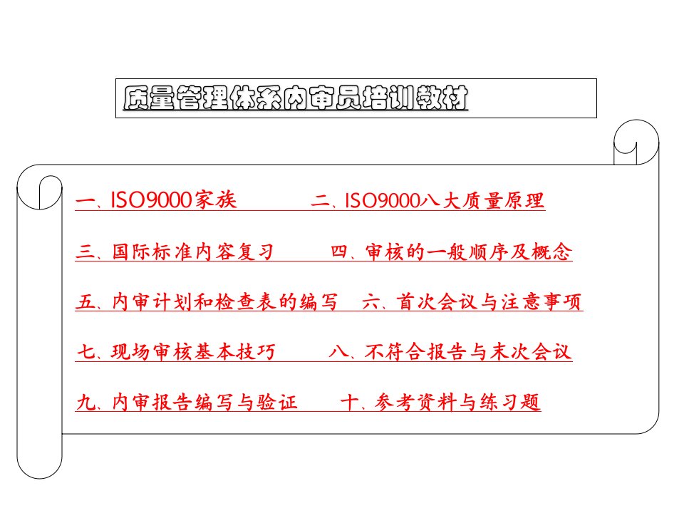 ISO9001内审员培训教材PPT