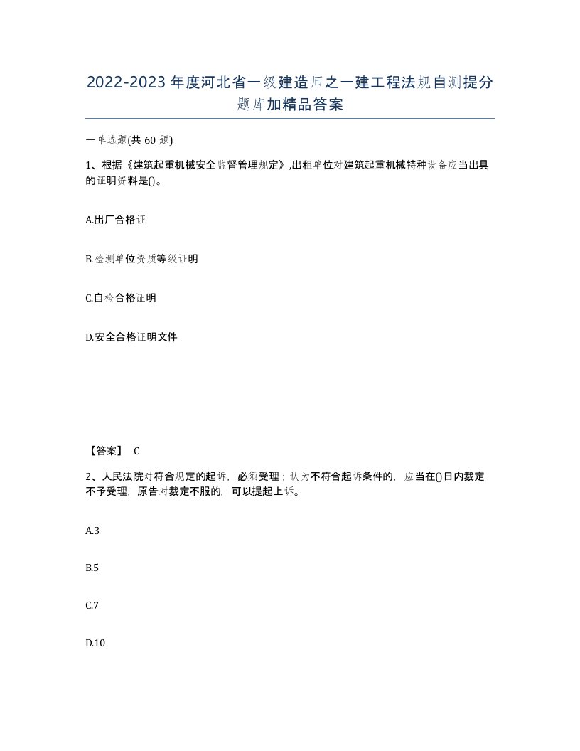 2022-2023年度河北省一级建造师之一建工程法规自测提分题库加答案