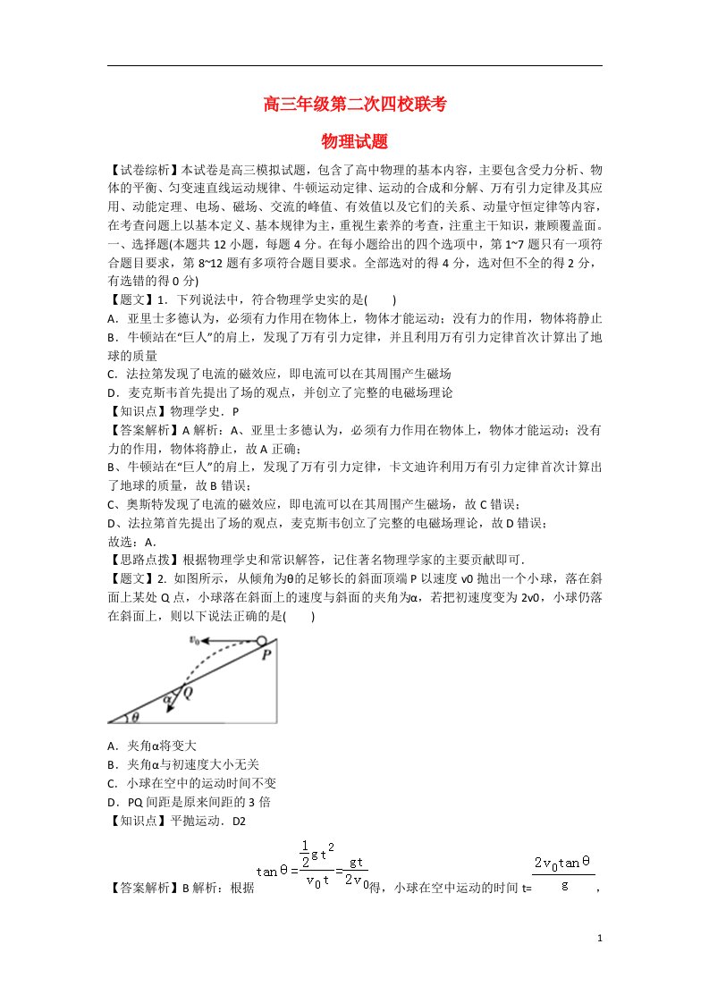 山西省运城市康杰中学等四校高三物理第二次联考试题（含解析）新人教版