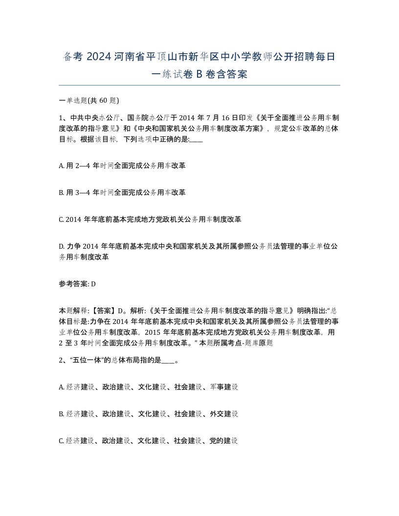 备考2024河南省平顶山市新华区中小学教师公开招聘每日一练试卷B卷含答案