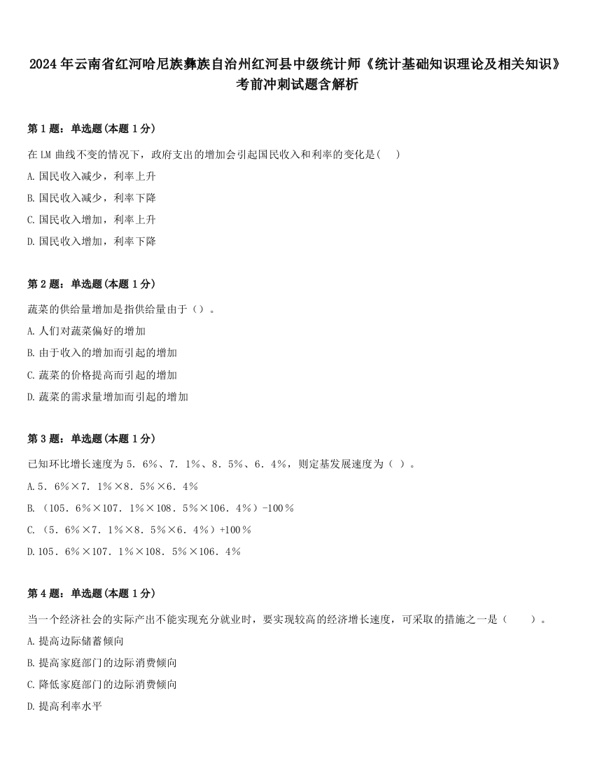 2024年云南省红河哈尼族彝族自治州红河县中级统计师《统计基础知识理论及相关知识》考前冲刺试题含解析