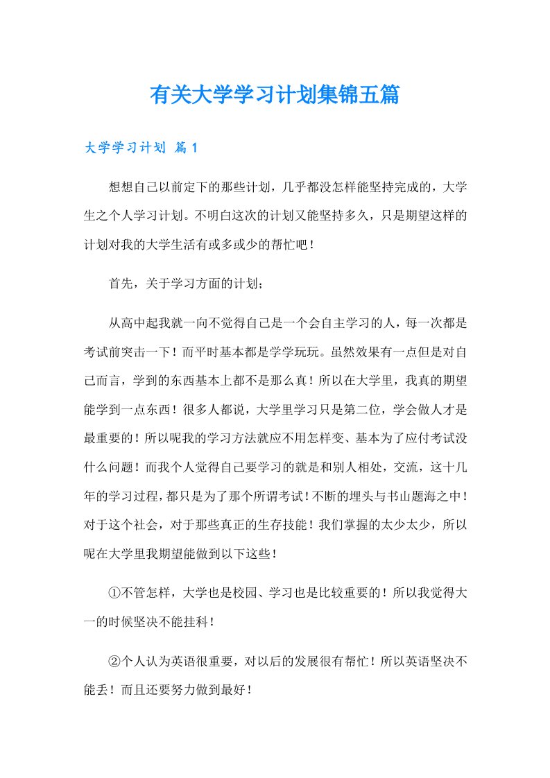 有关大学学习计划集锦五篇