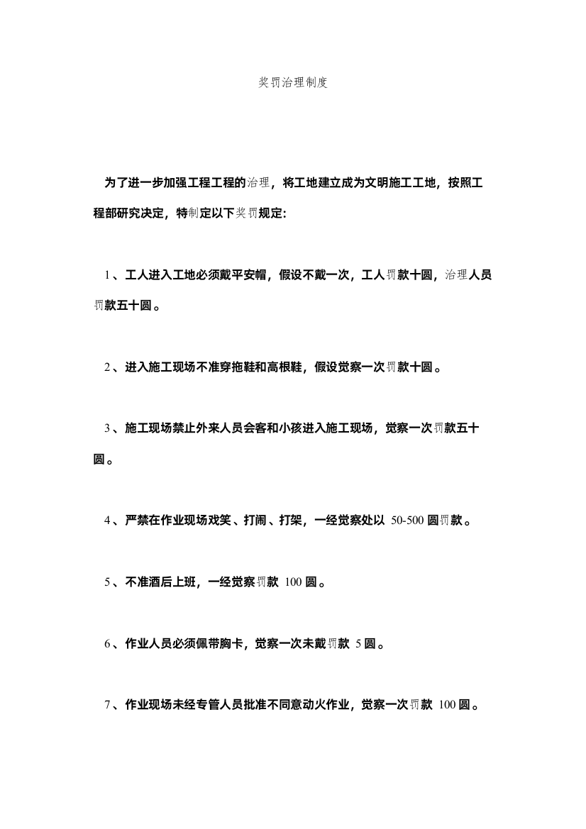 2022奖罚管理制度精选