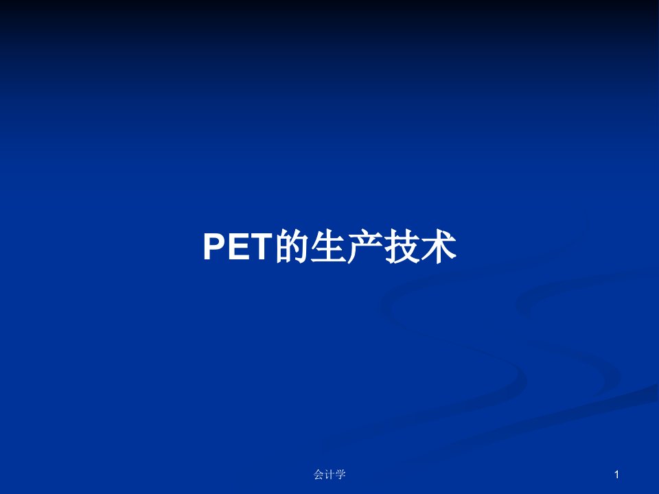 PET的生产技术PPT学习教案