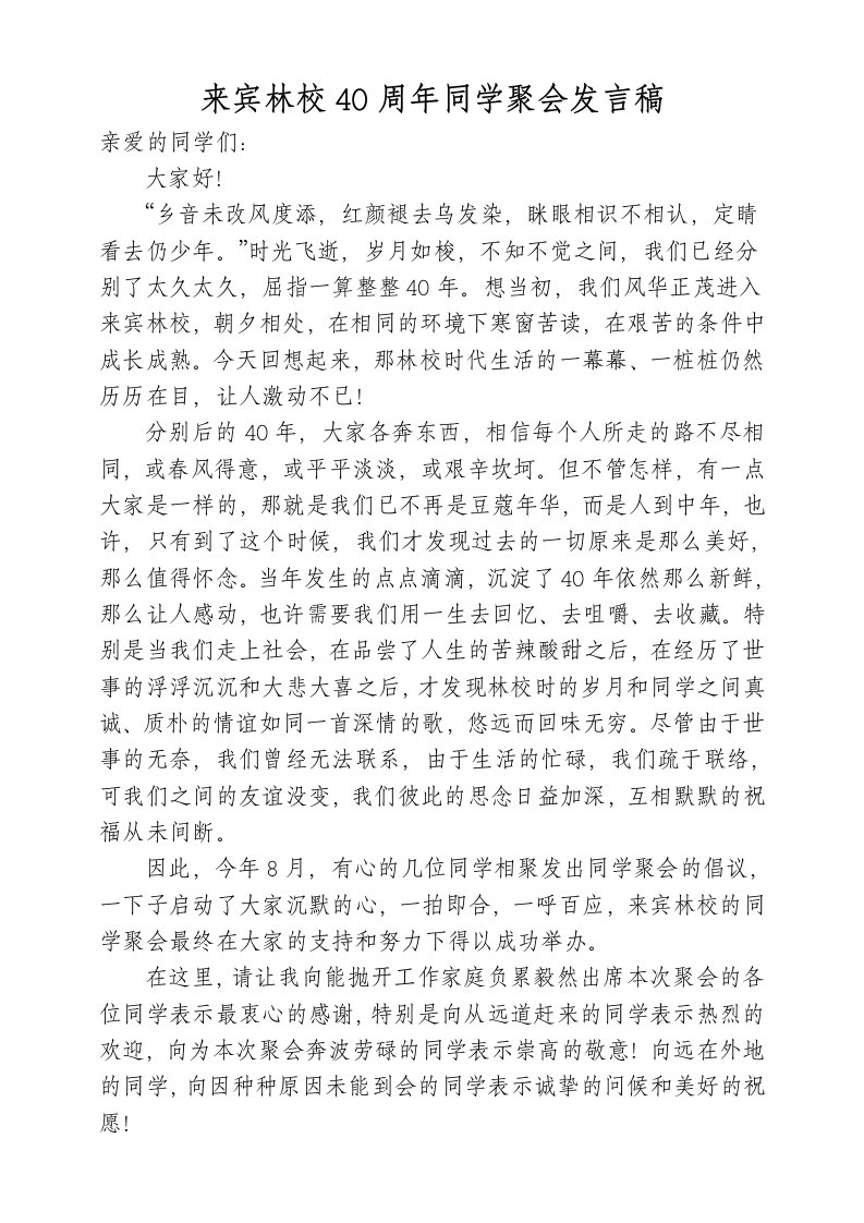 精品文档-同学聚会发言稿