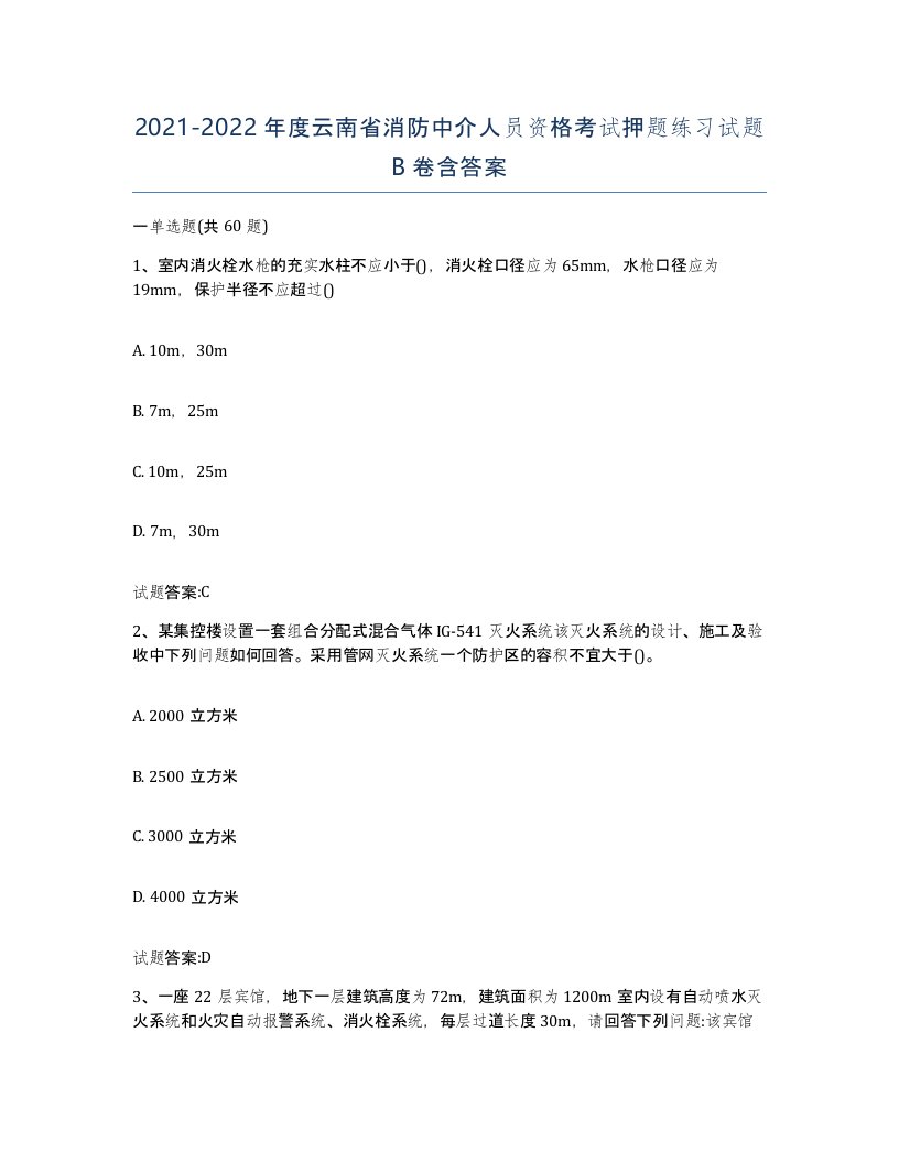 2021-2022年度云南省消防中介人员资格考试押题练习试题B卷含答案