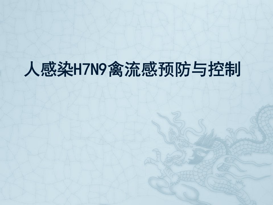 人感染H7N9禽流感预防及控制