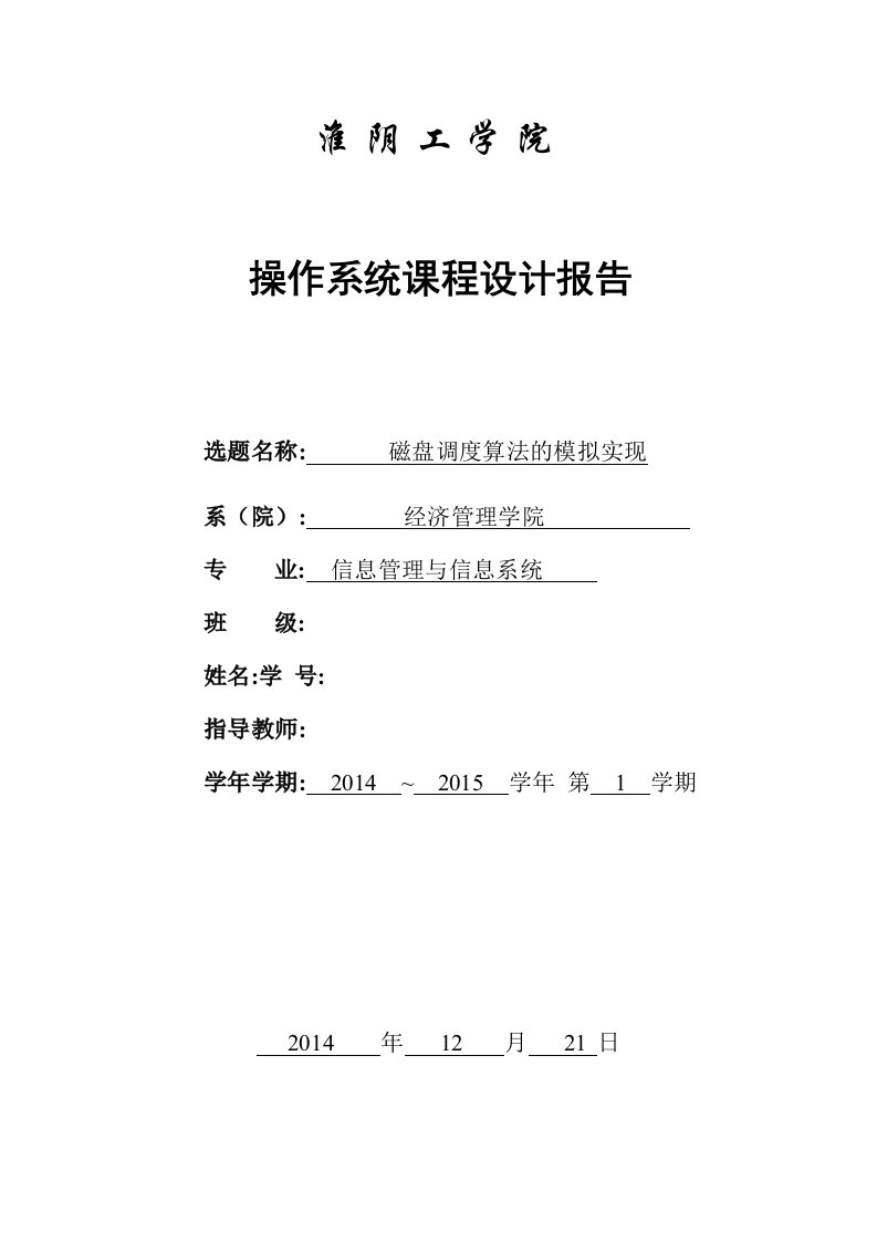 操作系统课程设计报告-磁盘调度算法的模拟实现