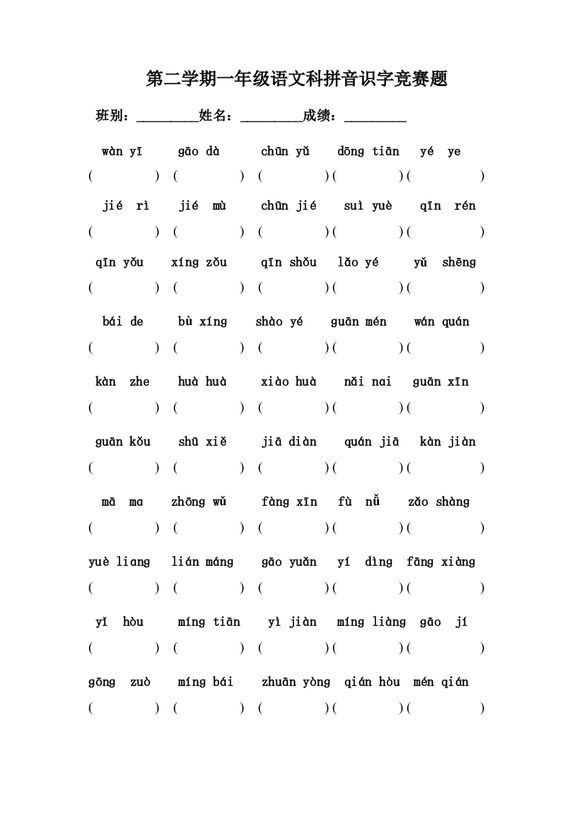 第二学期一年级语文科拼音识字竞赛题