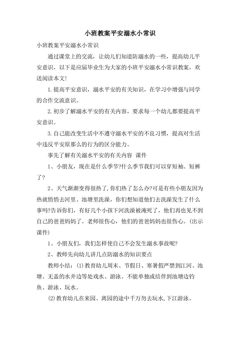 小班教案安全溺水小常识