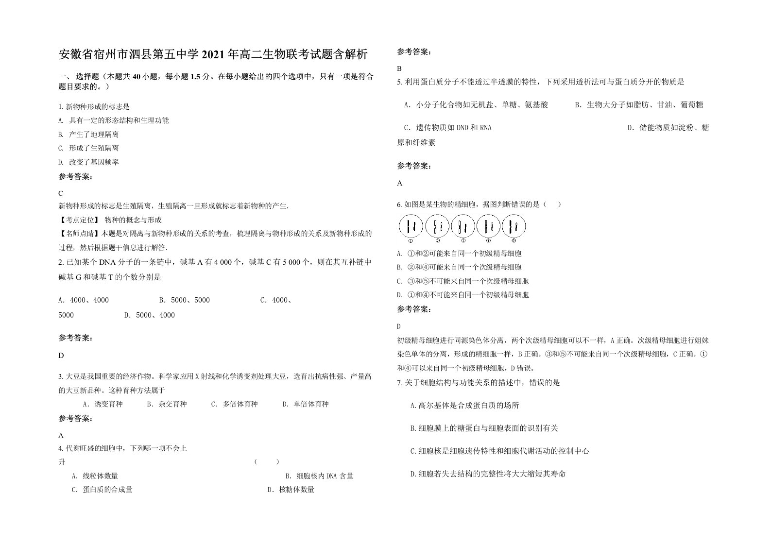 安徽省宿州市泗县第五中学2021年高二生物联考试题含解析