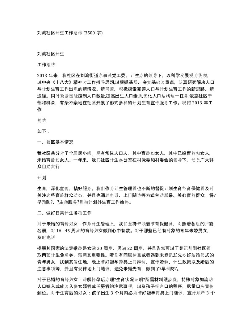 刘湾社区计生工作总结3500字