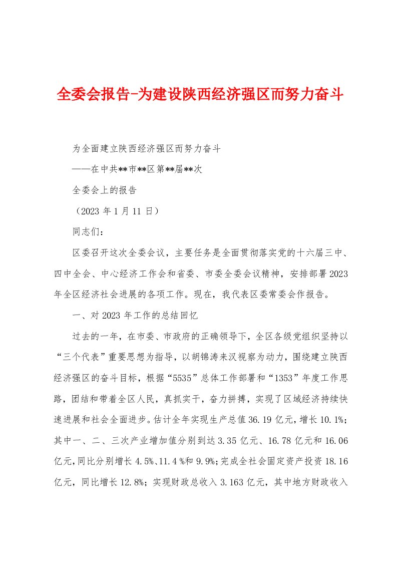 全委会报告为建设陕西经济强区而努力奋斗