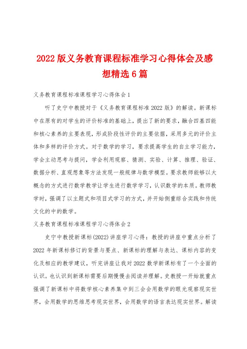 2022版义务教育课程标准学习心得体会及感想精选6篇