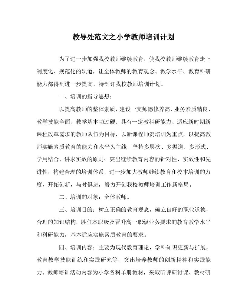 教导处范文之小学教师培训计划WORD版