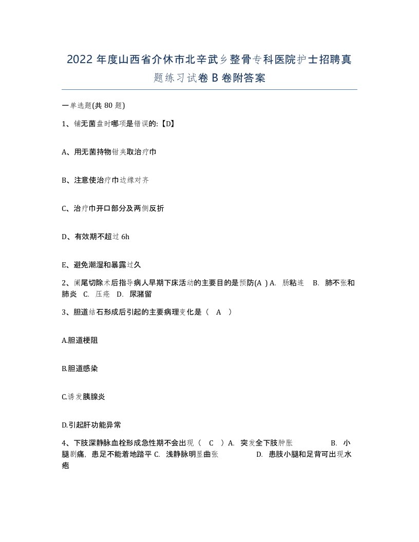 2022年度山西省介休市北辛武乡整骨专科医院护士招聘真题练习试卷B卷附答案