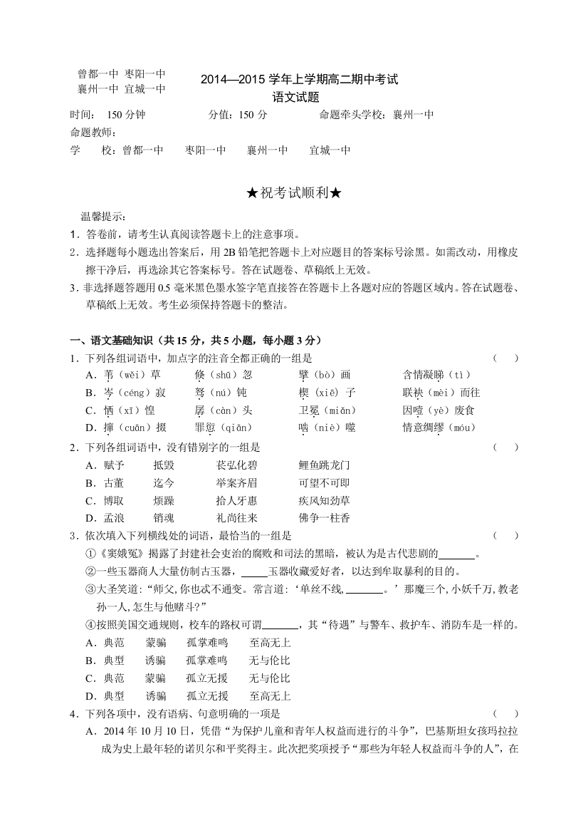 湖北省襄阳市四校（襄州一中、枣阳一中、宜城一中、曾都一中）2014-2015学年高二上学期期中联考语文试题