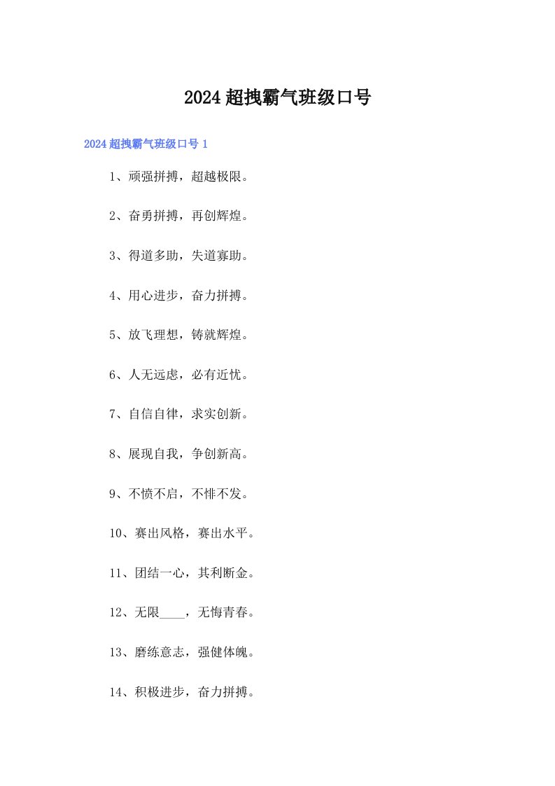 2024超拽霸气班级口号