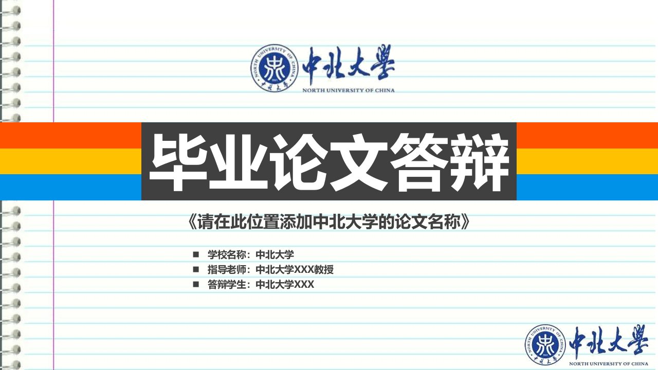 中北大学本科毕业答辩ppt模板