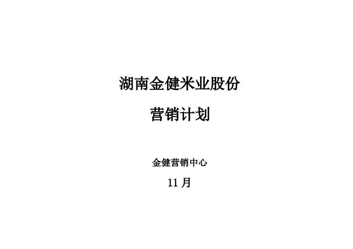 2021年金健米业营销计划[1]