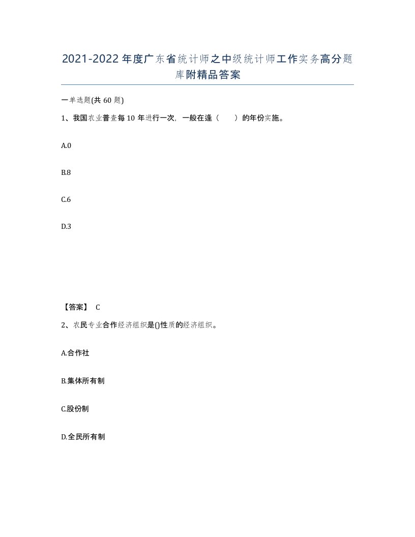 2021-2022年度广东省统计师之中级统计师工作实务高分题库附答案