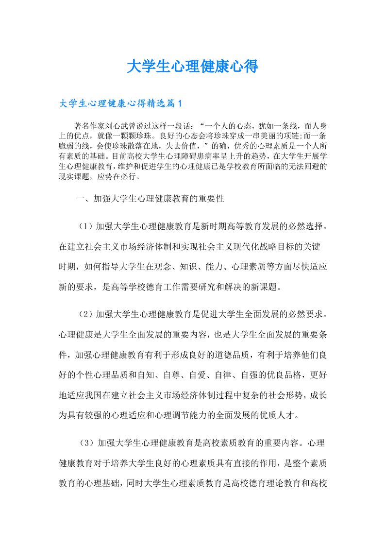 （汇编）大学生心理健康心得