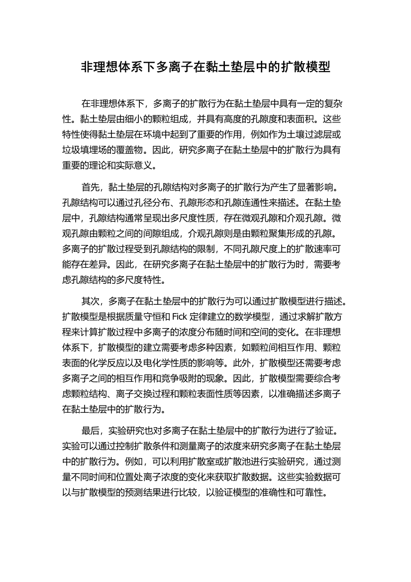 非理想体系下多离子在黏土垫层中的扩散模型