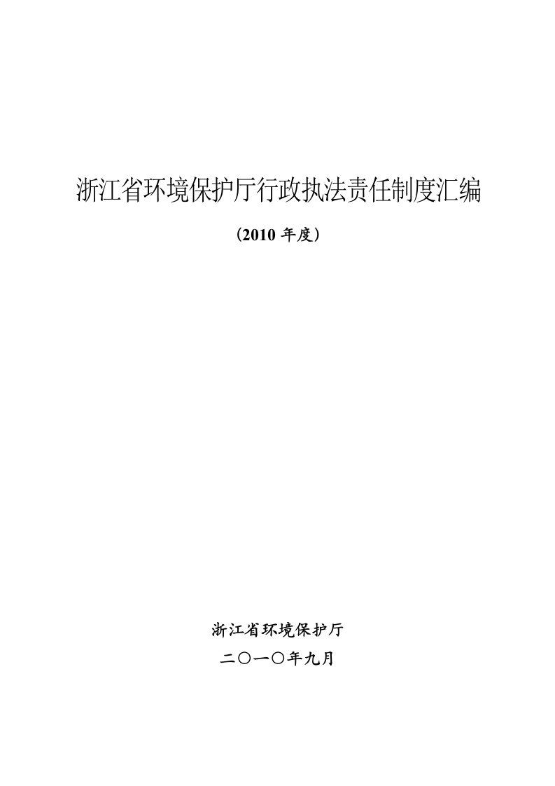 全套经典环境保护厅行政执法责任制度汇编