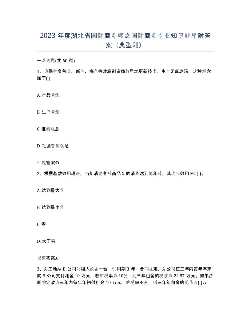 2023年度湖北省国际商务师之国际商务专业知识题库附答案典型题