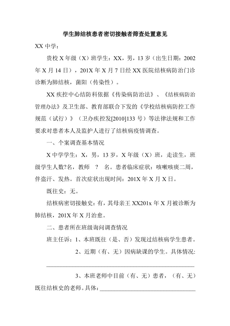 学校结核病患者密切接触者筛查处理意见书