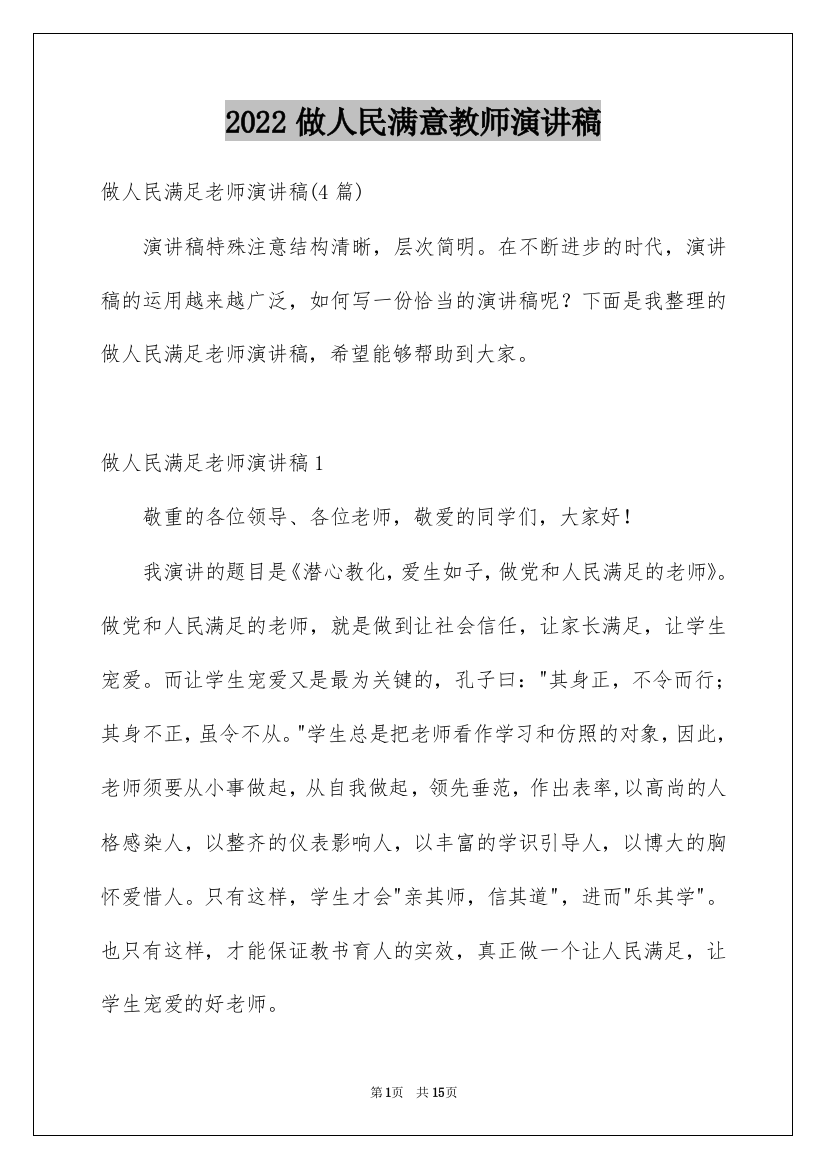 2022做人民满意教师演讲稿_2