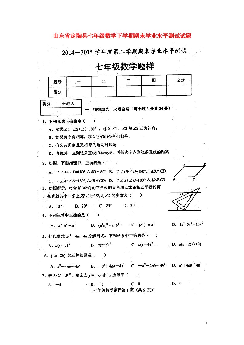 山东省定陶县七级数学下学期期末学业水平测试试题（扫描版）