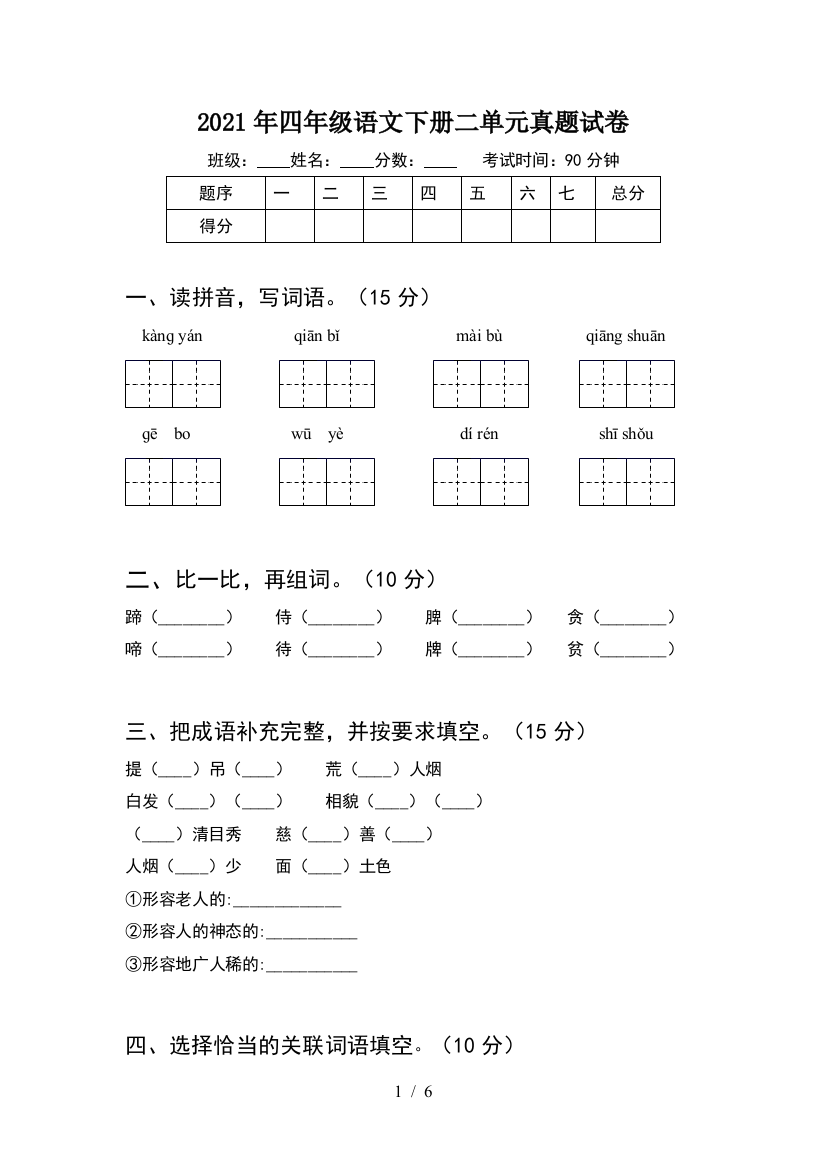 2021年四年级语文下册二单元真题试卷