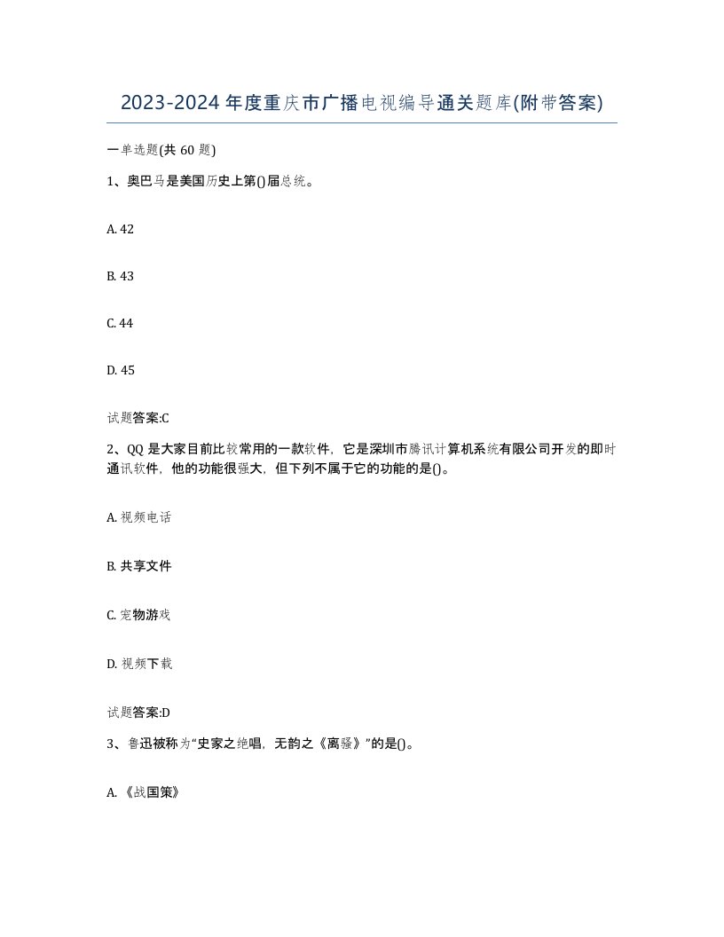 2023-2024年度重庆市广播电视编导通关题库附带答案