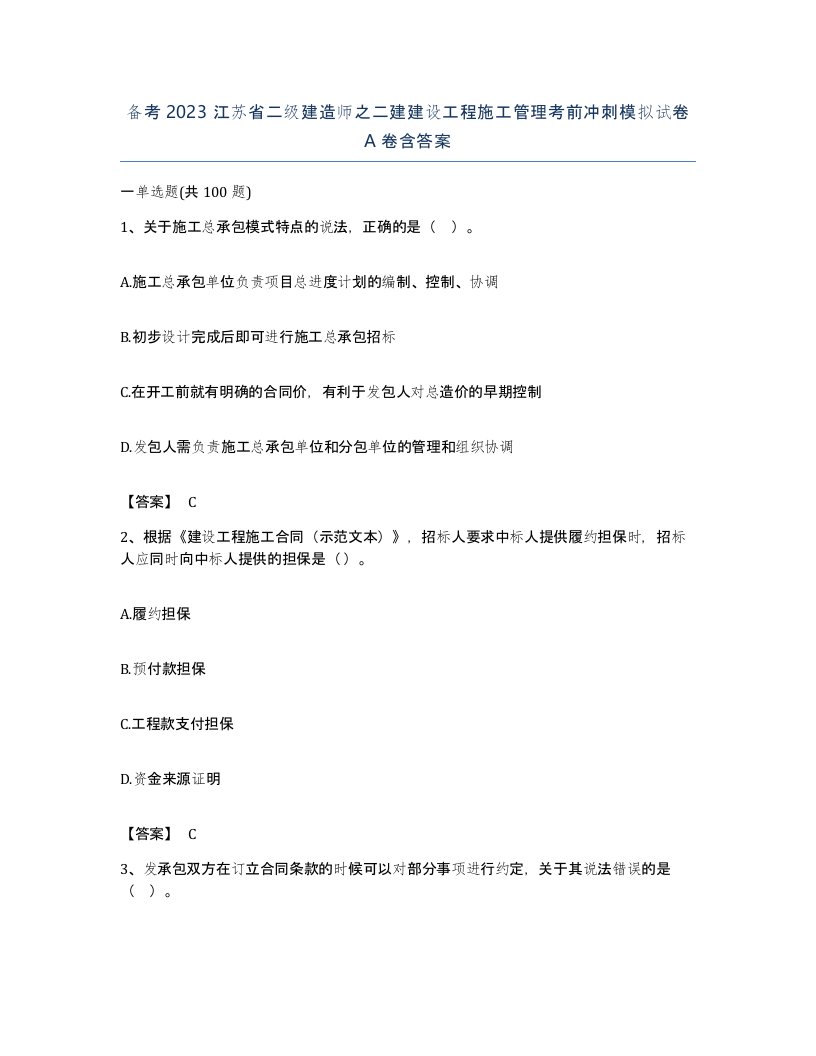 备考2023江苏省二级建造师之二建建设工程施工管理考前冲刺模拟试卷A卷含答案