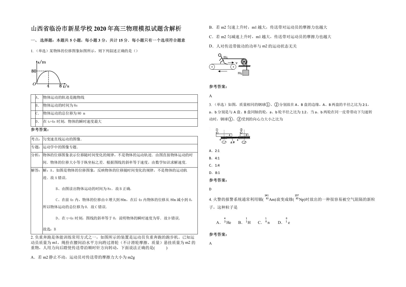 山西省临汾市新星学校2020年高三物理模拟试题含解析