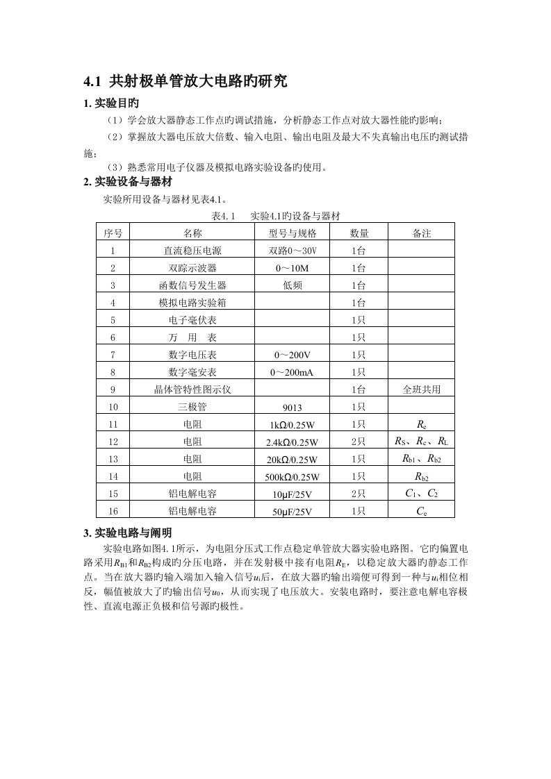 本科模拟电子重点技术实验教案