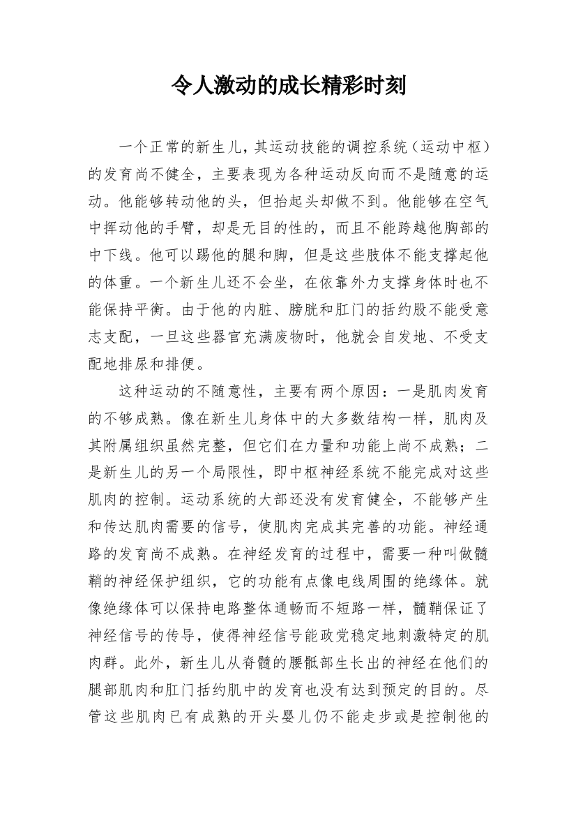 令人激动的成长精彩时刻