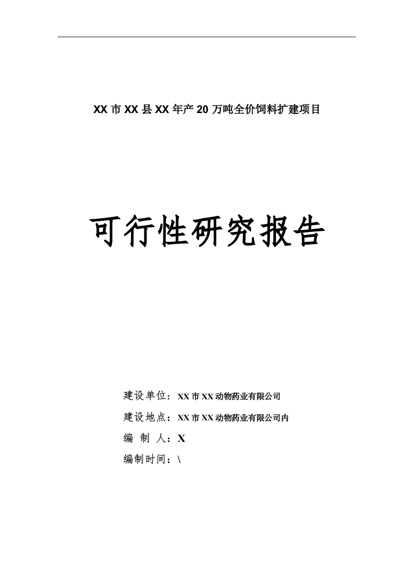 年产20万吨全价饲料扩建项目可行性计划书