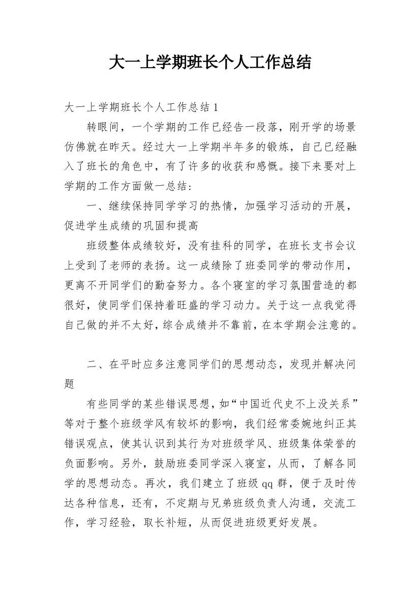 大一上学期班长个人工作总结_1