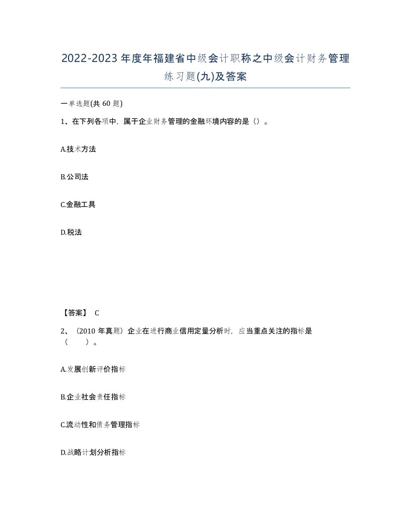 2022-2023年度年福建省中级会计职称之中级会计财务管理练习题九及答案