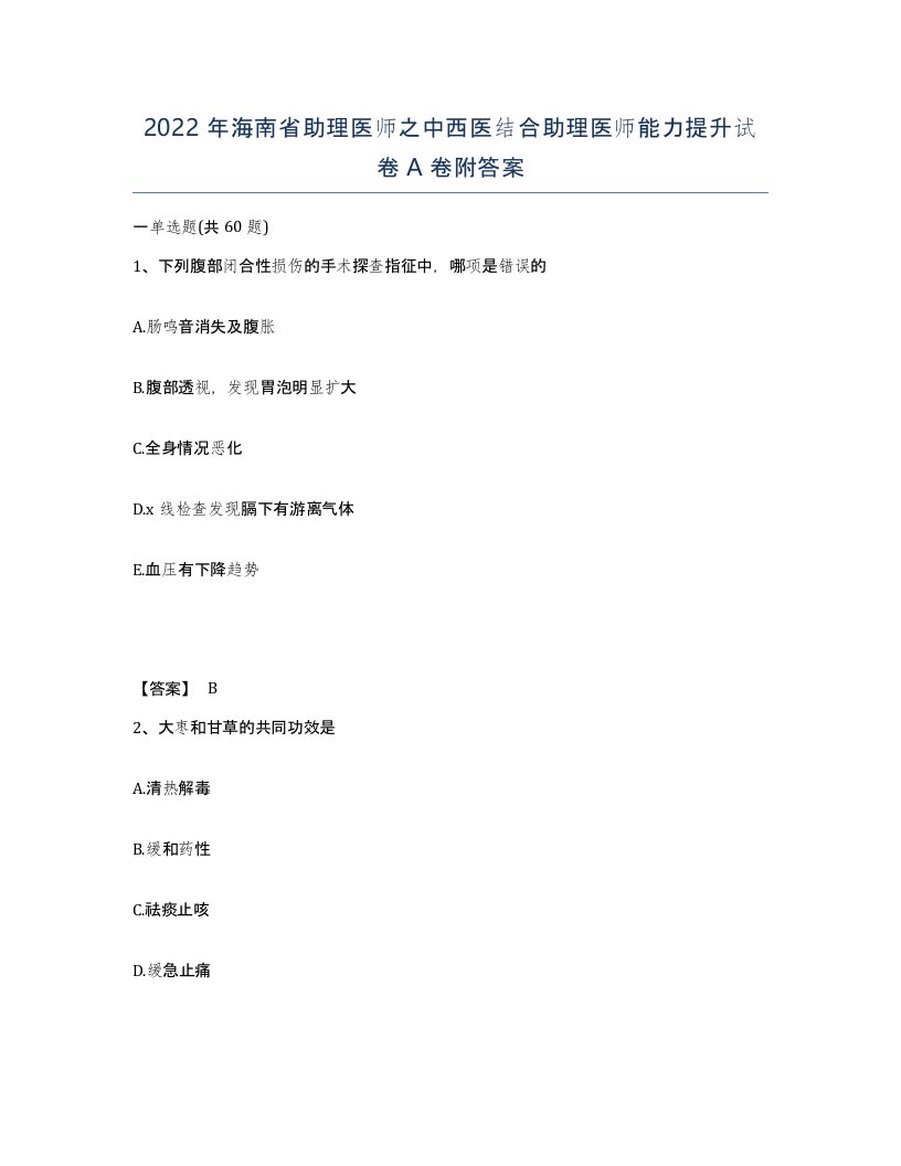 2022年海南省助理医师之中西医结合助理医师能力提升试卷A卷附答案