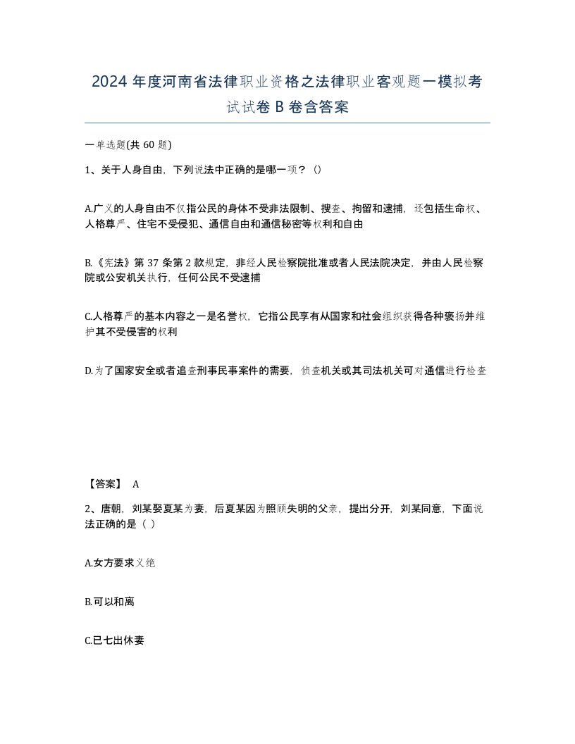 2024年度河南省法律职业资格之法律职业客观题一模拟考试试卷B卷含答案