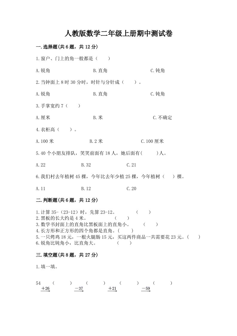 人教版数学二年级上册期中测试卷（真题汇编）