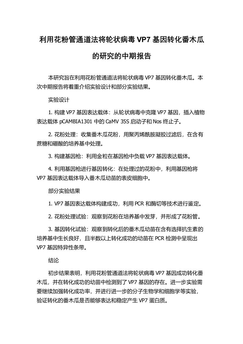 利用花粉管通道法将轮状病毒VP7基因转化番木瓜的研究的中期报告